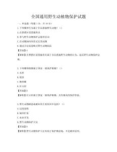 全国通用野生动植物保护试题