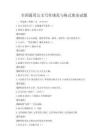 全國通用公文寫作規范與格式要求試題