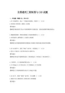 全國通用工程制圖與CAD試題