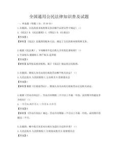 全国通用公民法律知识普及试题