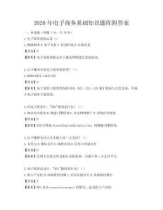 2026年电子商务基础知识题库附答案