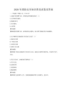 2026年消防安全知識普及試卷及答案