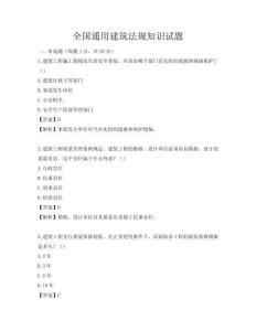 全國通用建筑法規知識試題