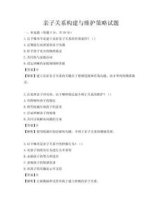 親子關系構建與維護策略試題
