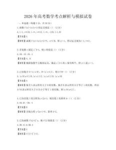 2026年高考數學考點解析與模擬試卷