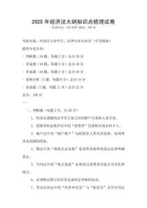 2025年經濟法大綱知識點梳理試卷