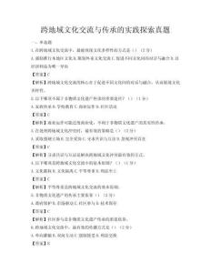 跨地域文化交流與傳承的實踐探索真題