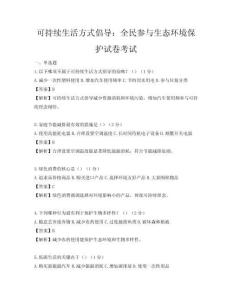 可持續生活方式倡導：全民參與生態環境保護試卷考試