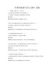 全國性健康生活方式推廣試題