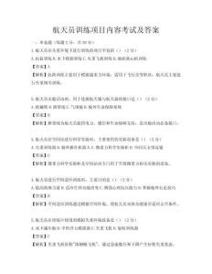 航天員訓練項目內容考試及答案