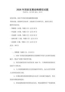 2026年國家發展戰略模擬試題