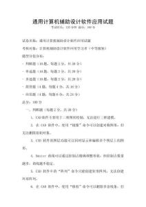 通用计算机辅助设计软件应用试题