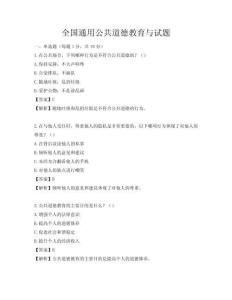 全國通用公共道德教育與試題