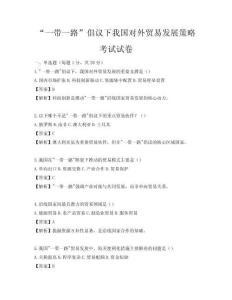 “一帶一路”倡議下我國對外貿易發(fā)展策略考試試卷