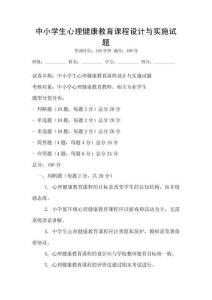 中小学生心理健康教育课程设计与实施试题