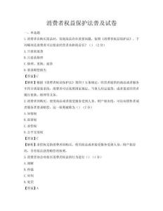 消費者權益保護法普及試卷
