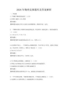 2026年物理竞赛题库及答案解析