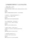 心理健康教育課程設計與方法考試及答案