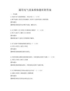 通用电气设备维修题库附答案