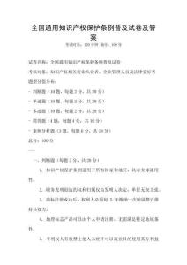 全國通用知識產權保護條例普及試卷及答案