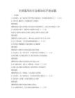 全國通用醫療急救知識手冊試題