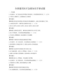 全國通用醫療急救知識手冊試題