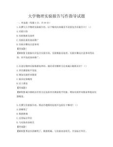 大学物理实验报告写作指导试题