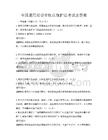 全國通用消費者權益保護法考試及答案