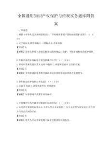 全國通用知識產權保護與維權實務題庫附答案