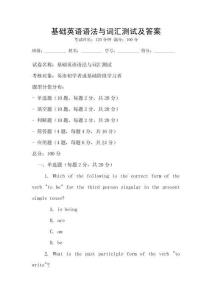 基礎英語語法與詞匯測試及答案
