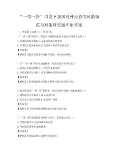 “一帶一路”倡議下我國對外投資的風險防范與對策研究題庫附答案