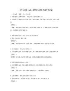 日常急救与自救知识题库附答案