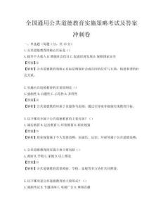 全國通用公共道德教育實施策略考試及答案沖刺卷