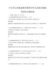 中小學(xué)心理健康教育課程評價(jià)方法探討模擬考試科目測試卷