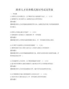 跨界人才培养模式探讨考试及答案