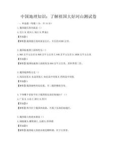 中国地理知识：了解祖国大好河山测试卷