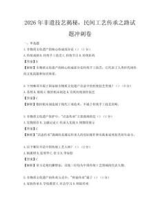 2026年非遺技藝揭秘，民間工藝傳承之路試題沖刺卷