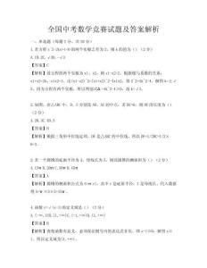 全國中考數(shù)學(xué)競(jìng)賽試題及答案解析