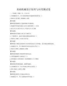基礎(chǔ)機械設(shè)計原理與應用測試卷