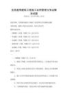 全国通用建筑工程施工合同管理与争议解决试题