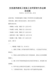 全國通用建筑工程施工合同管理與爭議解決試題