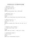中國傳統文化與藝術修養普及試題