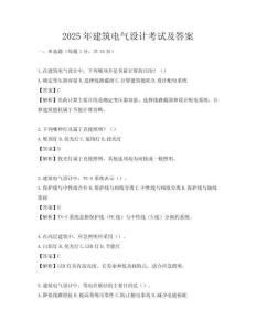 2025年建筑電氣設(shè)計(jì)考試及答案