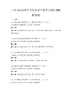 公益活動在提升全民素質中的作用探討題庫附答案