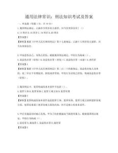 通用法律常识：刑法知识考试及答案