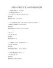 全國小學數學計算與應用訓練冊試題