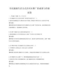 全民健康生活方式在社區推廣的成效與經驗試卷