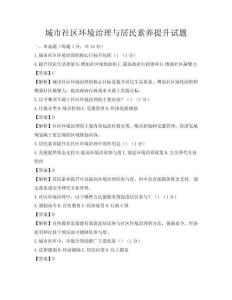 城市社區環境治理與居民素養提升試題