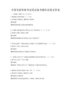 全國導游資格考試筆試備考題庫試卷及答案