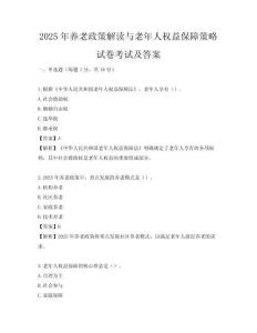 2025年養老政策解讀與老年人權益保障策略試卷考試及答案